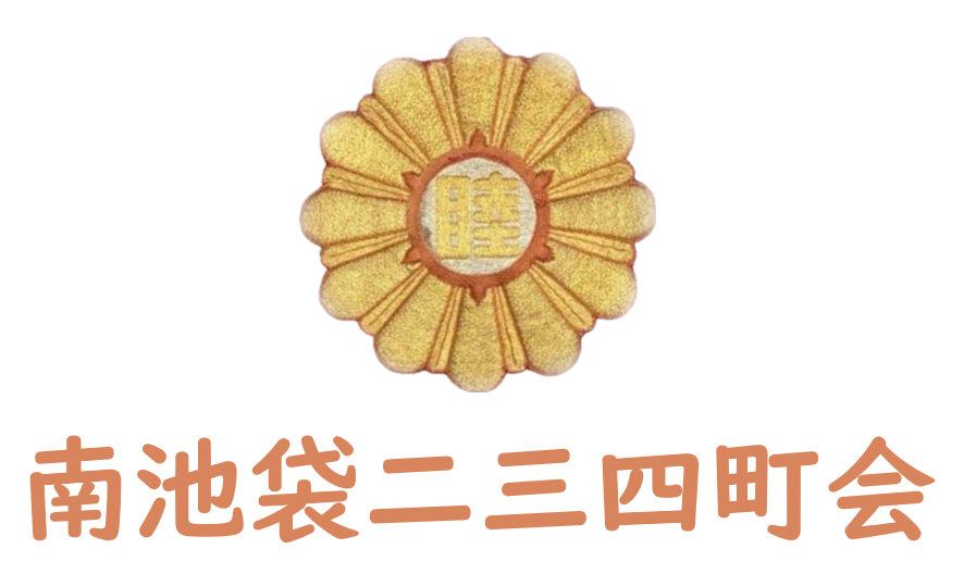 南池袋二三四町会